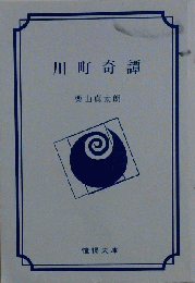 川町奇譚