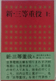 新 三等重役 上