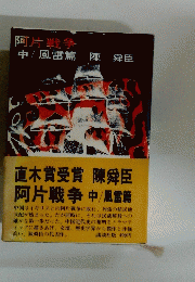阿片戦争　中/風雷篇