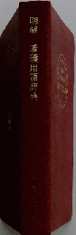 明解 漢語用語辞典