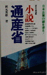 小説 通産省