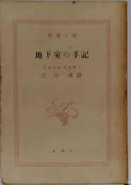 地下室の手記