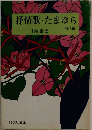 抒情歌・たまゆら　他八編