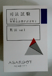 司法試験 2024 短答過去問解説講座 I 刑法 vol. 1