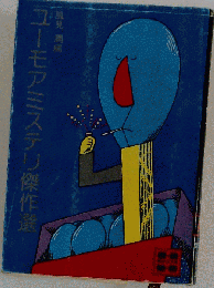 ユーモアミステリ傑作選