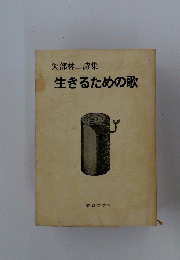 矢部林二詩集　生きるための歌
