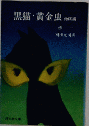 黒猫 黄金虫 4