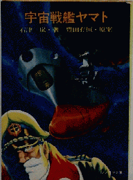 宇宙戦艦ヤマト