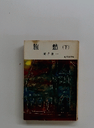 旅愁(下)