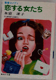 恋する女たち