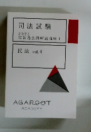 司法試験 2024 短答過去問解説講座 I 民法 vol. 4