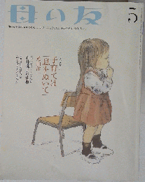 母の友 2007年 05月号 [雑誌]