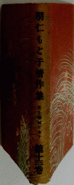 羽仁もと子著作集 第十三卷
