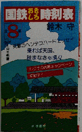 国鉄おもしろ時刻表