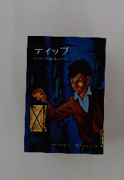 ティップ　ほんとうの光を見つけた少年