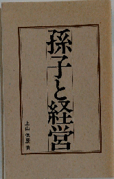 孫子と経営