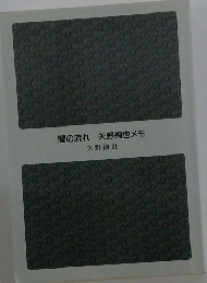 闇の流れ　矢野絢也メモ