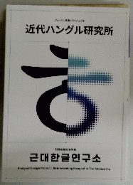 ハングル実験プロジェクト　近代ハングル研究所