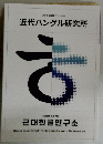ハングル実験プロジェクト　近代ハングル研究所
