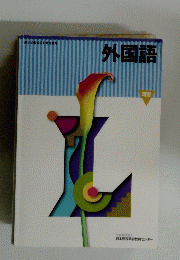 外国語