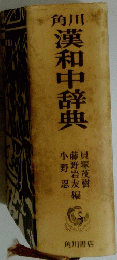 角川　漢和中辞典