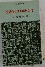 国語科主体的学習入門