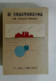 宅地造成等規制法の解説