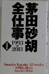 全仕事・茅田砂胡全仕事1993-2013