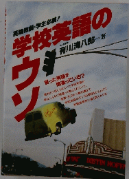 学校英語のウン