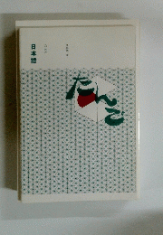 日本語 たんご