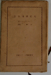 書谷間理教大