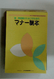 理美容師のたまごのための マナー読本