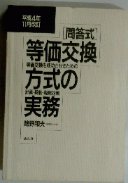 [問答式]等価交換方式の実務