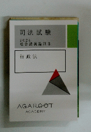 司法試験 2024 総合講義論証集 行政法