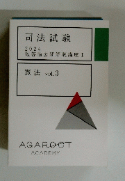 司法試験 2024 短答過去問解説講座 I 憲法 vol. 3