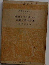 空想より科學への 社會主義の發展