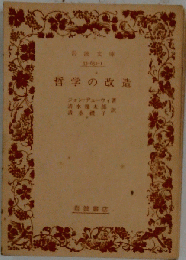 哲学の改造