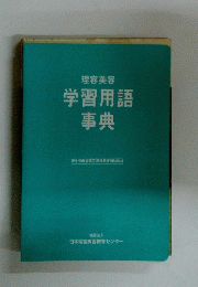 理容美容 学習用語 事典