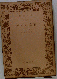 結婚の幸福