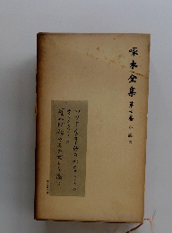 啄木全集 第７巻　小説四