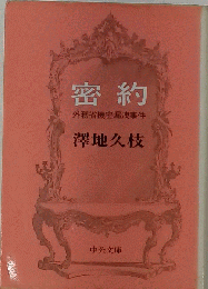 密約ー外務省機密漏洩事件