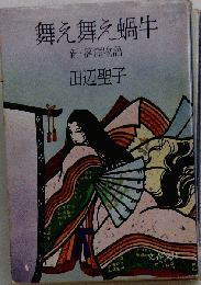 舞え舞え蝸牛