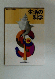 生活の科学