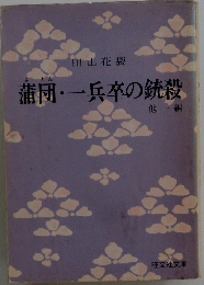 蒲団一兵卒の銃殺　他一編