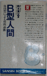 B型人間