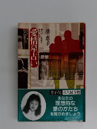 愛情星占い