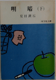 明暗(下)