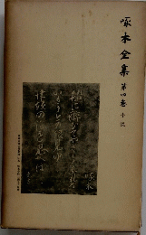 啄木全集 第四巻