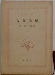人間失格