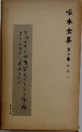 啄木全集　第六巻　小説三